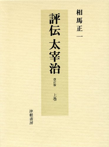 太宰治について知るための参考書籍5選｜読書猫の名著案内
